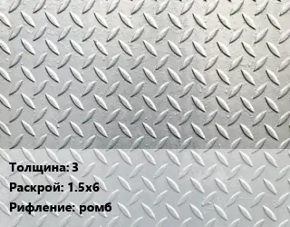 Лист рифленый 3 1.5х6 ромб